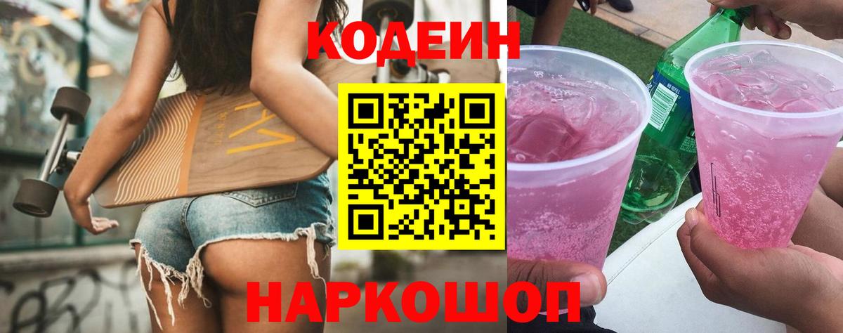Codein Purple Drank  Вход с VPN  Краснознаменск 